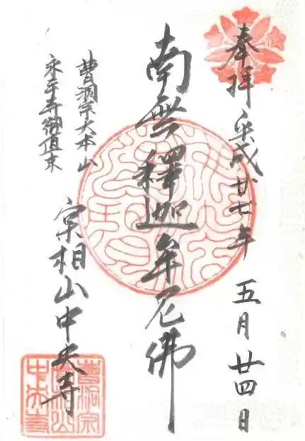 中央寺の御朱印