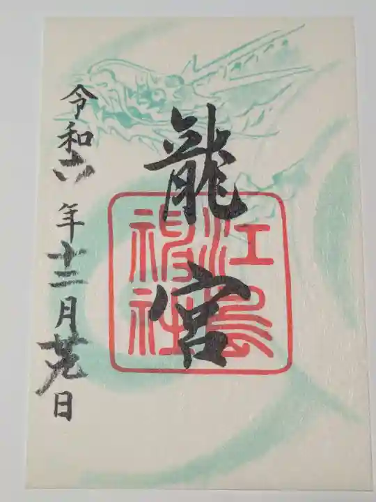 江島神社(神奈川県)