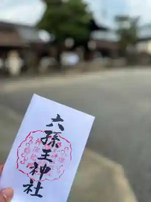 六孫王神社(京都府)