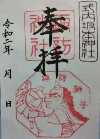 諏訪神社の御朱印 2022年07月