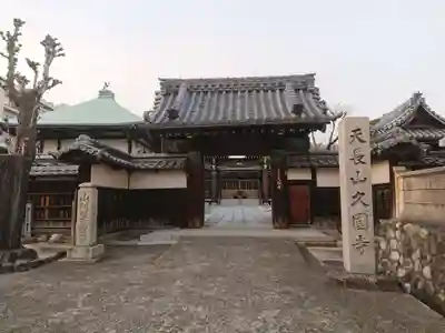 久国寺の山門・神門