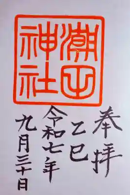 潮田神社の御朱印
