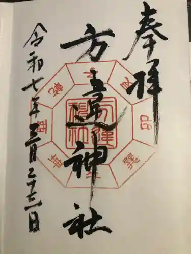 方違神社の御朱印