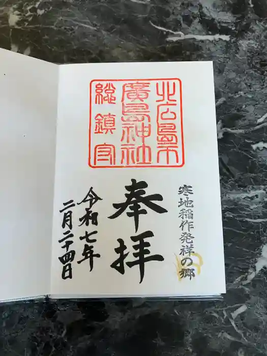 北広島市総鎮守　廣島神社の御朱印