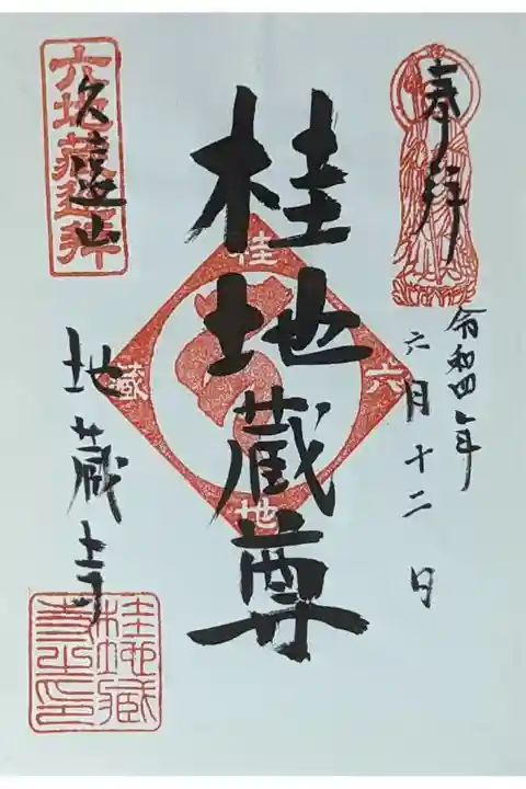 桂地蔵尊御朱印
