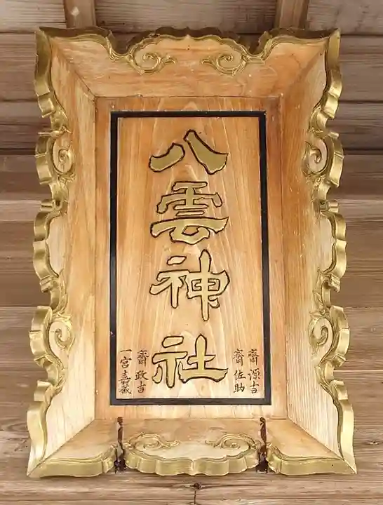 八雲神社(宮城県)