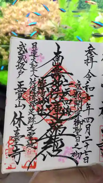 休臺寺の御朱印 2025年04月