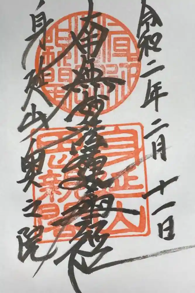 身延山奥之院思親閣の御朱印