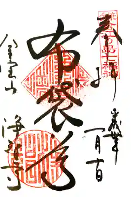 浄智寺にて
鎌倉江の島七福神　
初穂料¥300-