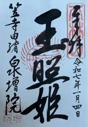 泉増院(愛知県)