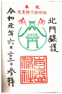 岩木山神社の御朱印