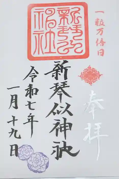 新琴似神社の御朱印