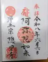 隠里寺の御朱印