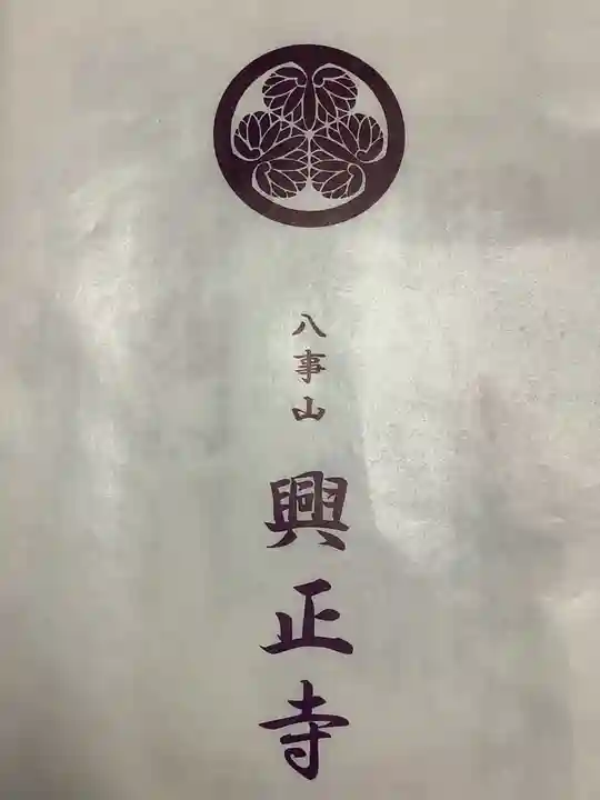 八事山 興正寺の授与品その他