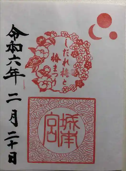 城南宮の御朱印