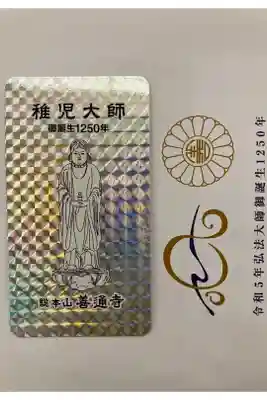 稚児大師　弘法大師御誕生1250年
特別御影