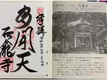 石龕寺の御朱印 2025年06月
