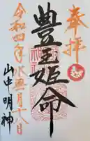 山中諏訪神社の御朱印