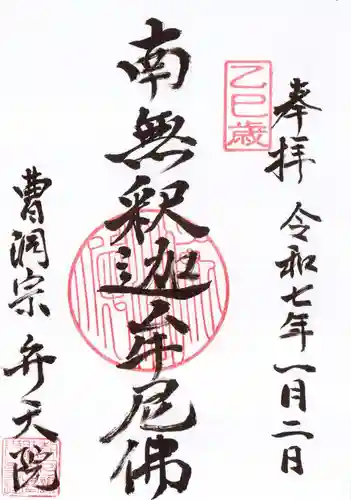 弁天院の御朱印