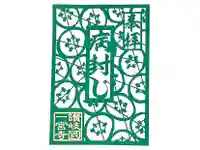 一宮寺の御朱印