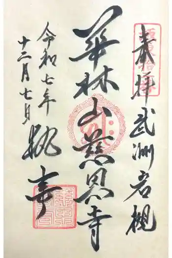 慈恩寺の御朱印 2025年12月