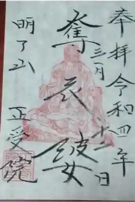 「奪衣婆尊」の御朱印です。