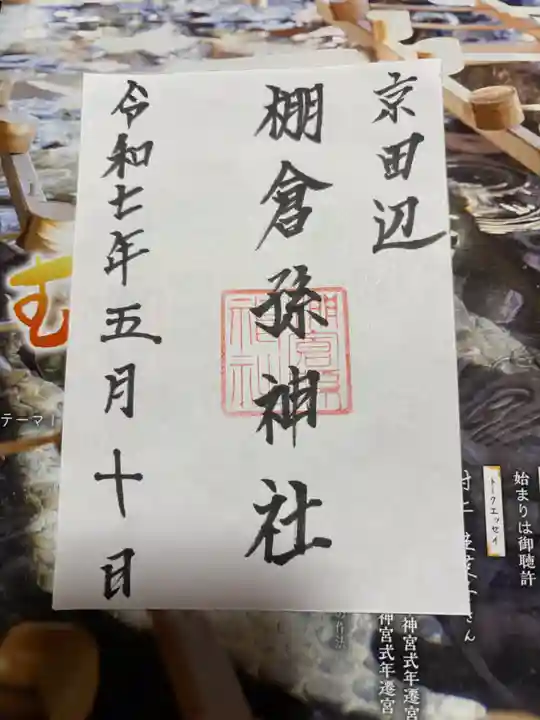 棚倉孫神社の御朱印