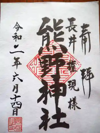 熊野神社(長井熊野神社)の御朱印 2020年06月