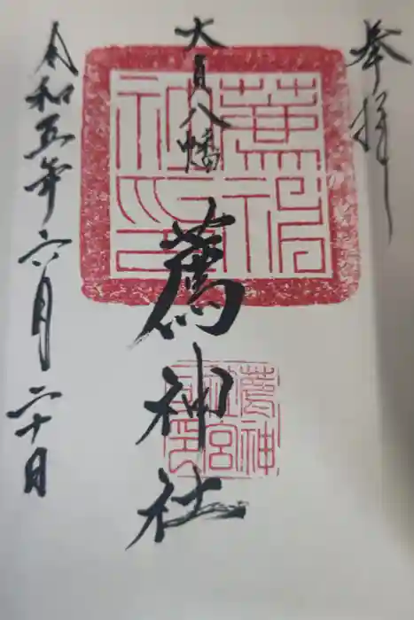 薦神社の御朱印