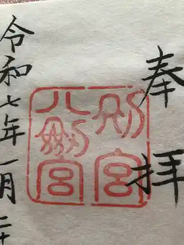 上知我麻神社（熱田神宮摂社）の御朱印