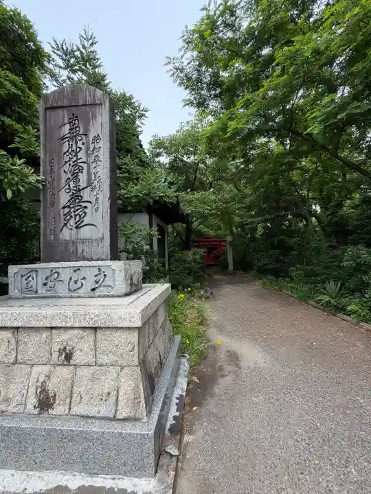 日本山妙法寺新潟道場(新潟県)