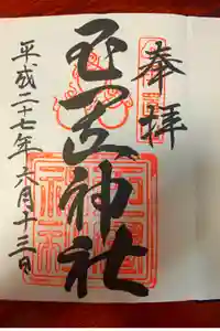 玉置神社の御朱印