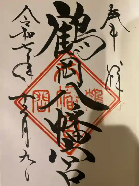 鶴岡八幡宮(神奈川県)