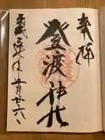 登渡神社(千葉県)