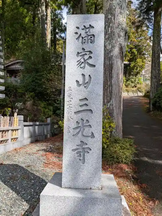三光寺(静岡県)