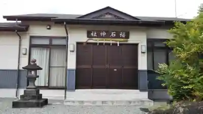 福石神社の本殿・本堂