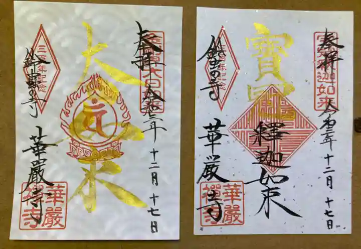 華厳寺(鈴虫寺)の御朱印