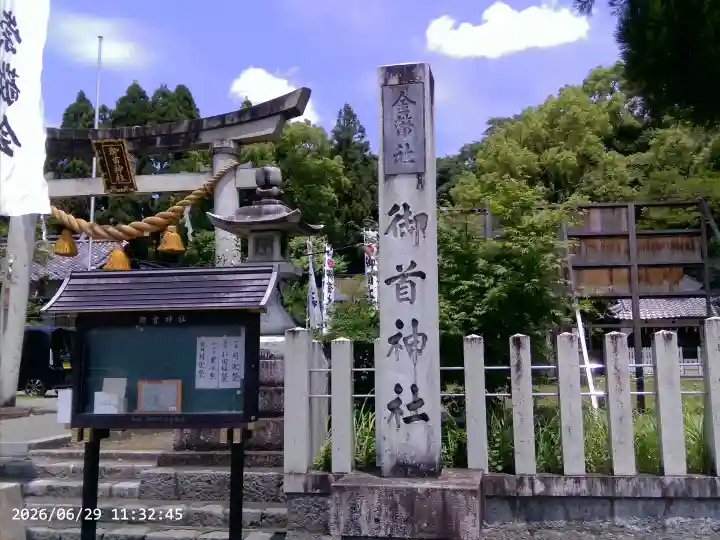 御首神社(岐阜県)