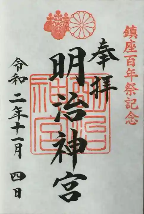 明治神宮の御朱印