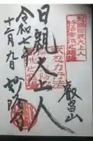 妙隆寺の御朱印