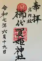 櫛代賀姫神社の御朱印