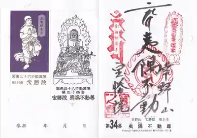 宝勝院の御朱印