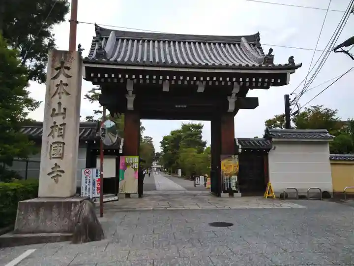 相国寺(相国承天禅寺)(京都府)