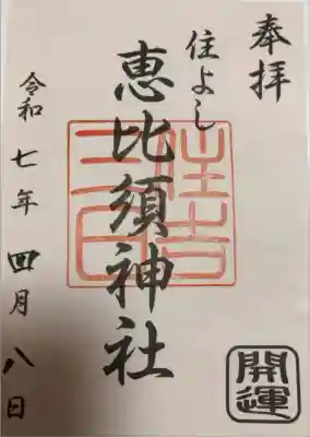 三日恵比須神社 (住吉神社境内社)の御朱印