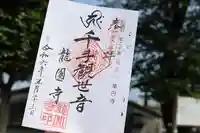 龍圓寺の御朱印