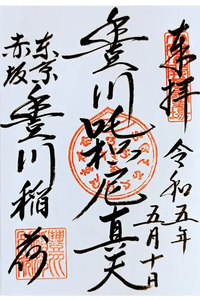 豊川稲荷東京別院の御朱印