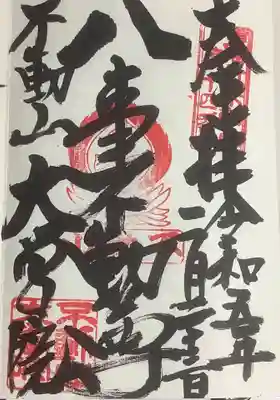 御朱印です、お庫裡さんにて記帳、力強い画角です。
８人の孫を持つパワフルお婆ちゃんが対応されました。
もう、これしか書けないのよね〜との事でしたので。
帳面目一杯書かれるので、片面で勿体無いので見開きにしたら面白そうですね。