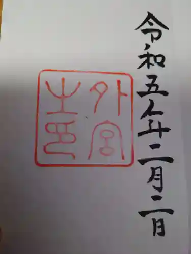 伊勢神宮外宮（豊受大神宮）の御朱印