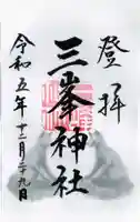 三峯神社の御朱印