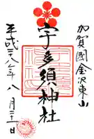 宇多須神社の御朱印